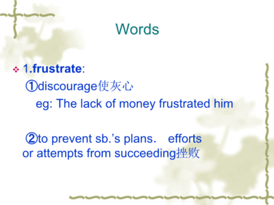 frustrate,frustrate的中文