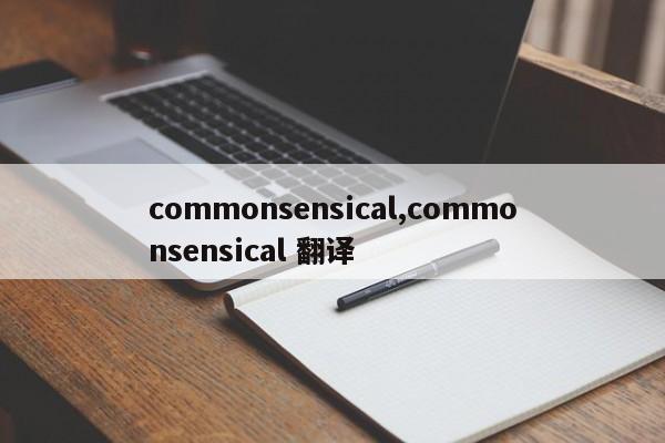 commonsensical,commonsensical 翻译